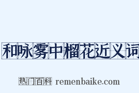 和咏雾中榴花近义词是什么意思的图片